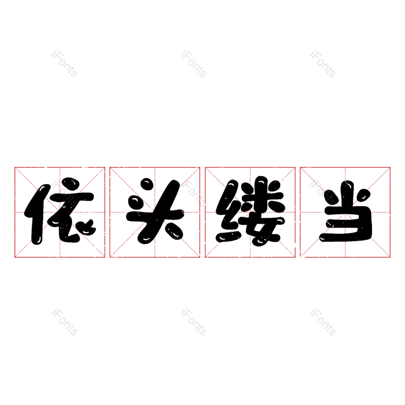 图片,元素,PNG,免抠素材