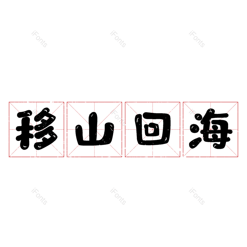 图片,元素,PNG,免抠素材