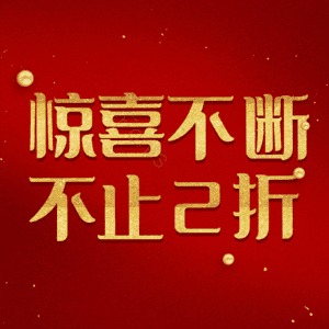 惊喜不断不止2折