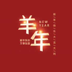 羊年