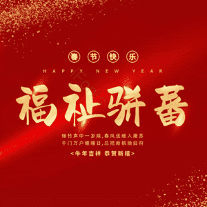 福祉骈蕃