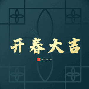 开春大吉