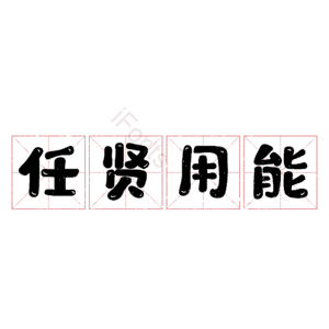 任贤用能