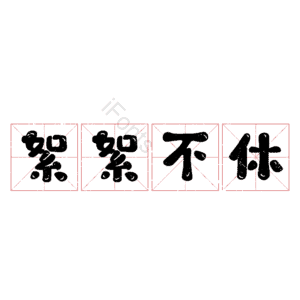 絮絮不休