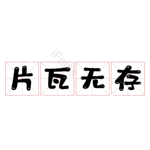 片瓦无存