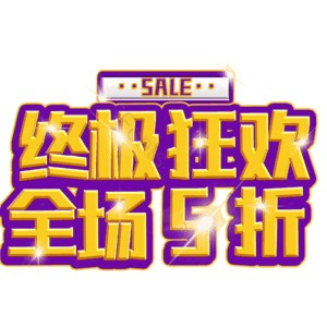 终极狂欢全场5折