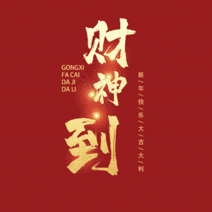 财神到