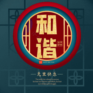 和谐