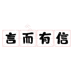 言而有信