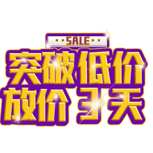 突破低价放价3天