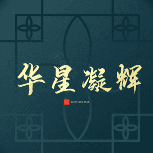 华星凝辉