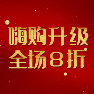 嗨购升级全场8折