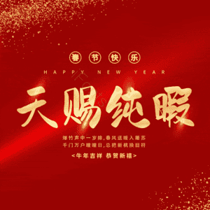 天赐纯暇