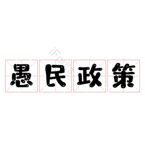 愚民政策