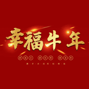 幸福牛年 艺术字