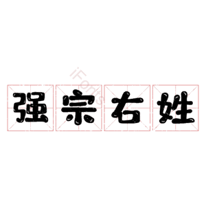 强宗右姓