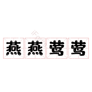 燕燕莺莺