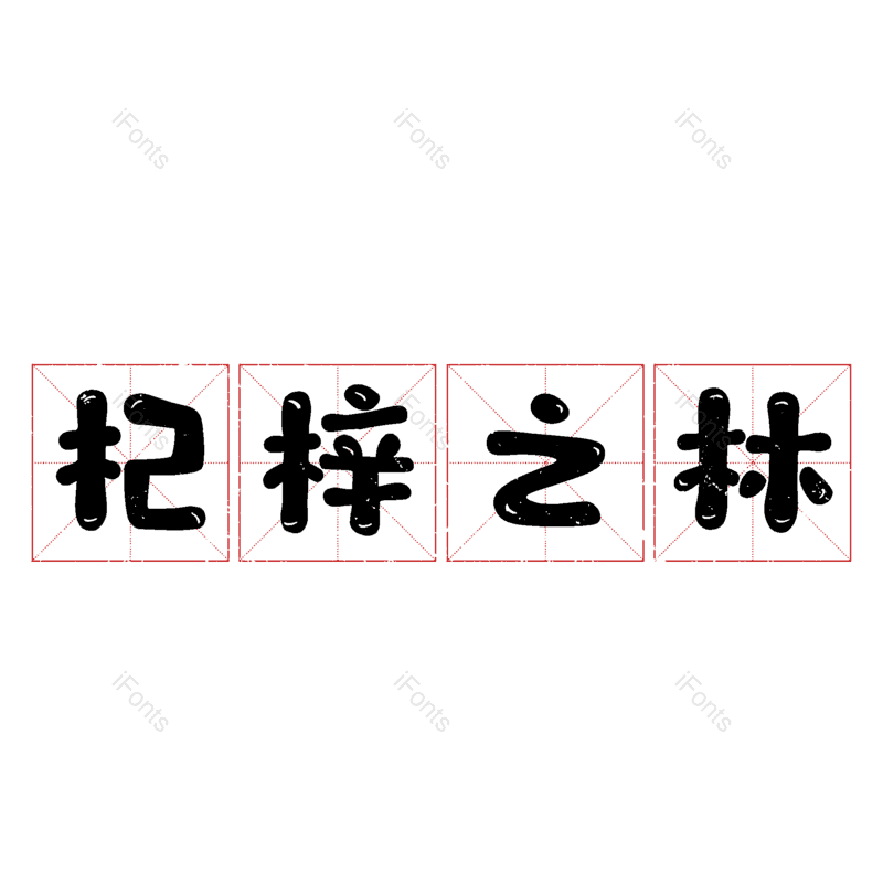 图片,元素,PNG,免抠素材