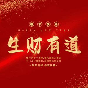 生财有道