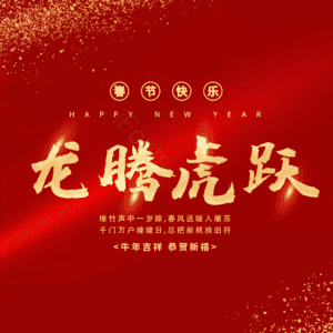 龙腾虎跃
