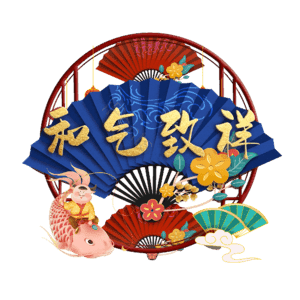 和气致祥