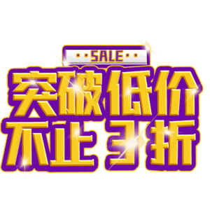 突破低价不止3折