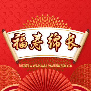 福寿绵长
