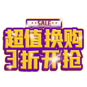超值换购3折开抢
