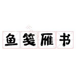 鱼笺雁书