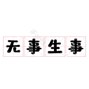 无事生事