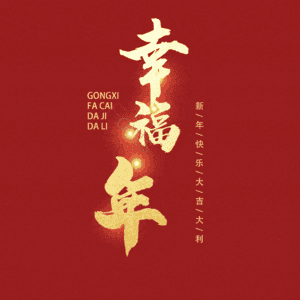 幸福年