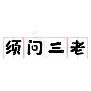 须问三老