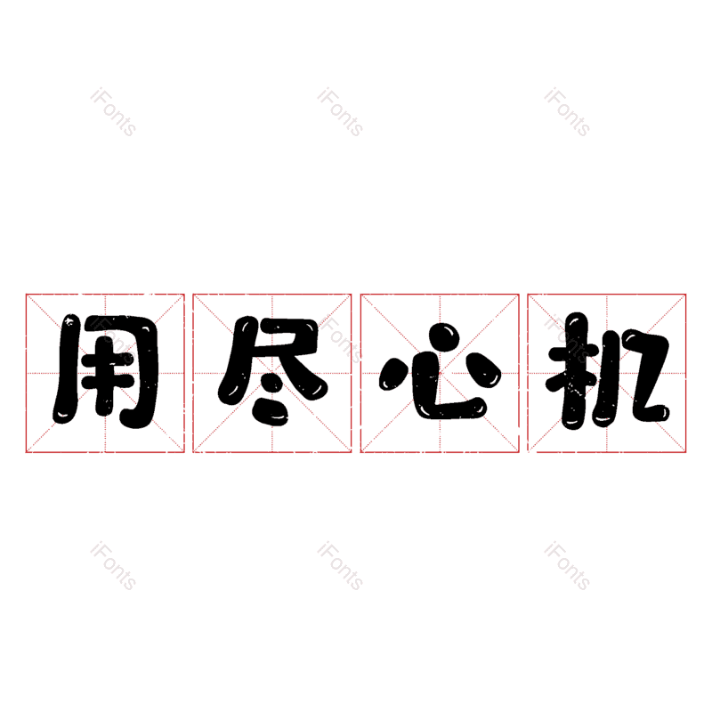 图片,元素,PNG,免抠素材