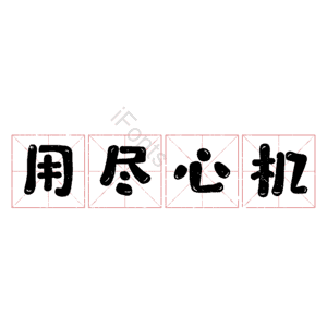 用尽心机