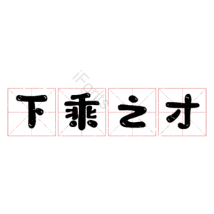 下乘之才
