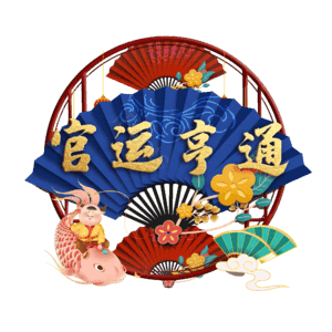 官运亨通