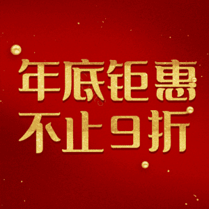 年底钜惠不止9折