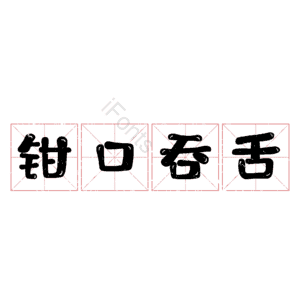 钳口吞舌
