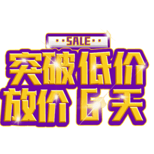 突破低价放价6天