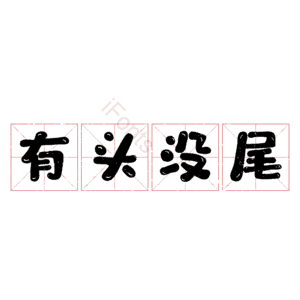 有头没尾
