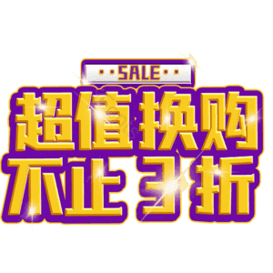 超值换购不止3折