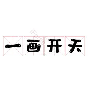 一画开天