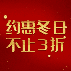 约惠冬日不止3折