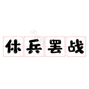 休兵罢战