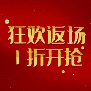 狂欢返场1折开抢