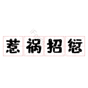 惹祸招愆