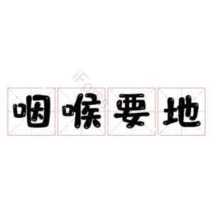 咽喉要地