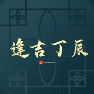 逢吉丁辰
