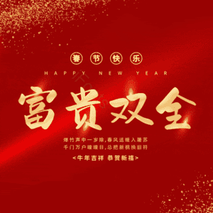 富贵双全