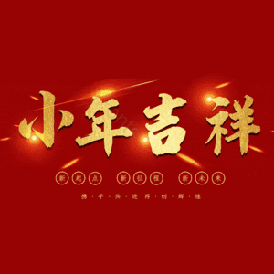 小年吉祥